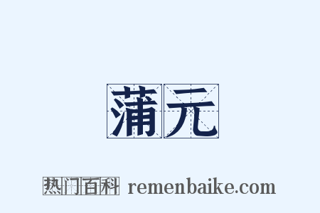 蒲元是什么意思的图片